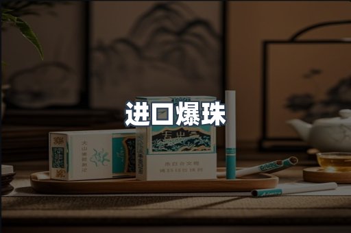 进口爆珠
